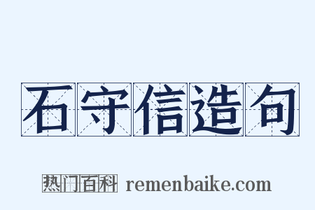石守信造句是什么意思的图片